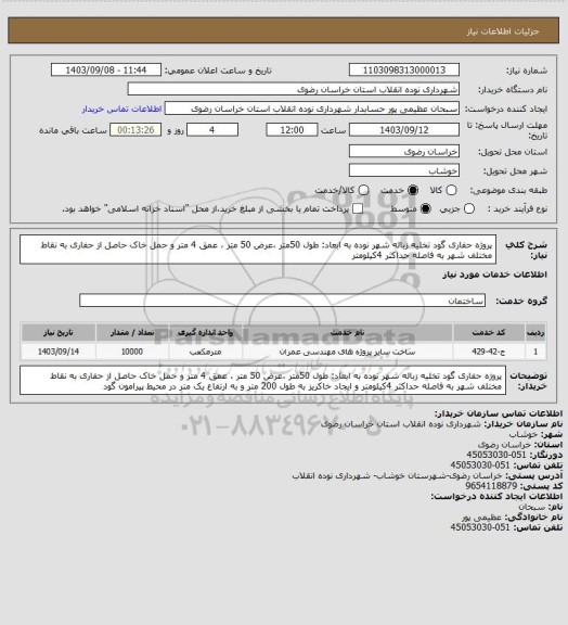 استعلام پروژه حفاری گود تخلیه زباله شهر نوده به ابعاد: طول 50متر ،عرض 50 متر ، عمق 4 متر و حمل خاک حاصل از حفاری به نقاط مختلف شهر به فاصله حداکثر 4کیلومتر