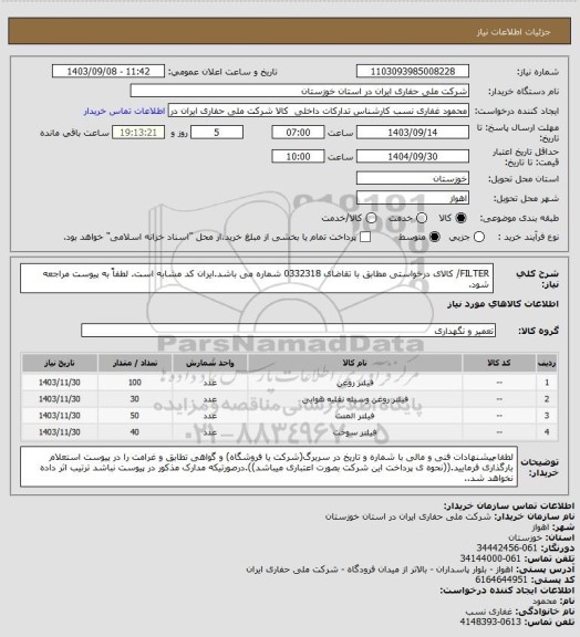 استعلام FILTER/ کالای درخواستی مطابق با تقاضای 0332318 شماره می باشد.ایران کد مشابه است. لطفاً به پیوست مراجعه شود.