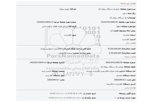 مزایده، یک دستگاه سواری کیا