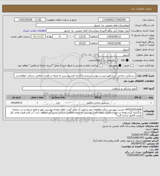 استعلام دستکش جراحی حریر طبق لیست پیوستی.عدم بارگذاری فرم پیوستی به منزله رد قیمت اعلامی شرکت خواهدشد.