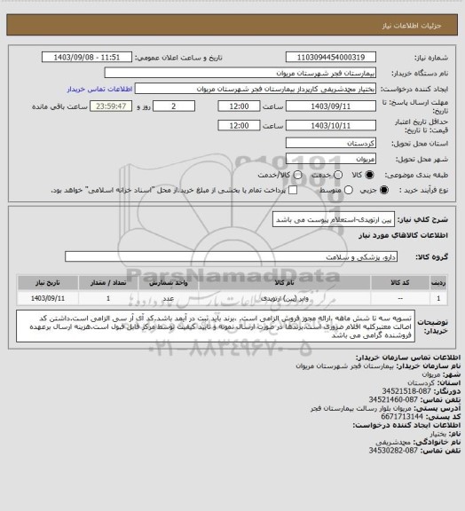 استعلام پین ارتوپدی-استعلام پیوست می باشد