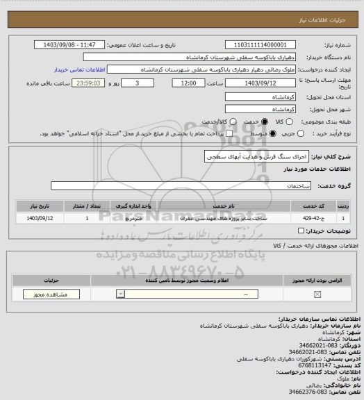 استعلام اجرای سنگ فرش و هدایت آبهای سطحی