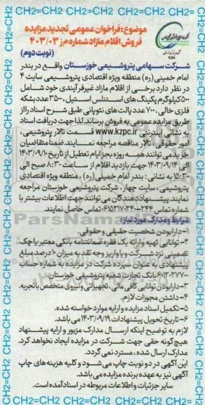 تجدید فراخوان مزایده فروش اقلام مازاد شامل 500 کیلوگرم پکینگ های استنلس استیل... نوبت دوم