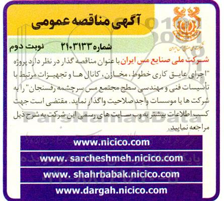 مناقصه پروژه اجرای عایق کاری خطوط ، مخازن ، کانال ها ... نوبت دوم
