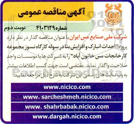 مناقصه احداث انبارک و افزایش بنا در سوله کارگاه نسوز مجموعه کارخانجات مس  نوبت دوم