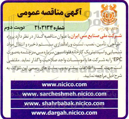مناقصه طراحی، تأمین، نصب، تست و راه اندازی سیستم ذخیره و انتقال مواد شیمیایی و اسید نیتریک کارخانه 