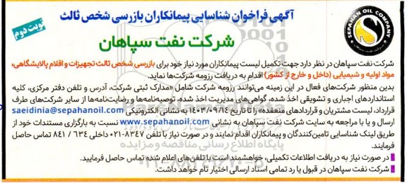 آگهی فراخوان شناسایی پیمانکاران بازرسی شخص ثالث نوبت دوم