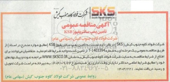 مناقصه عمومی تامین پمپ سانتریفیوژ KSB