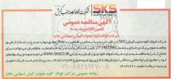 مناقصه عمومی تامین اقلام برند Bray