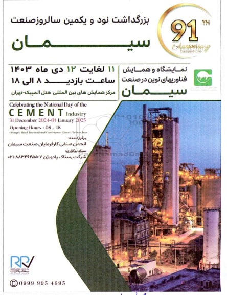 نمایشگاه و همایش فناوریهای نوین در صنعت سیمان 