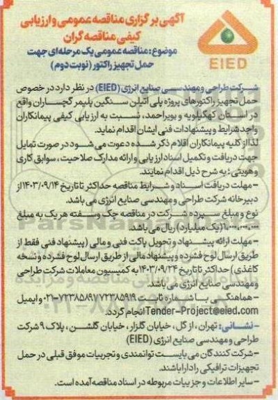 مناقصه عمومی جهت حمل تجهیز راکتور نوبت دوم