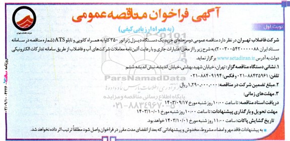 مناقصه خرید یک دستگاه دیزل ژتراتور 350 کاوا به همراه کانوپی و تابلو ATS