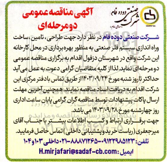 آگهی مناقصه عمومی  طراحی، تامین، ساخت وراه اندازی سیستم فلر صنعتی 