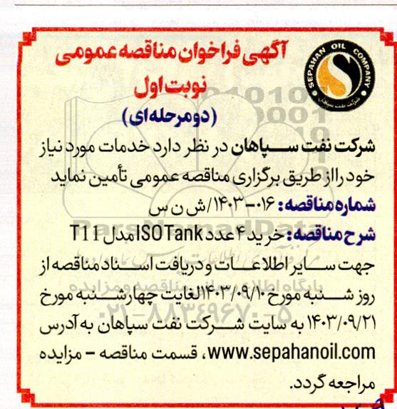 آگهی فراخوان مناقصه عمومی خرید 4 عدد ISOTank 