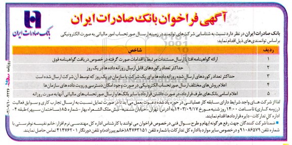 فراخوان شناسایی شرکتهای توانمند در زمینه ارسال صورتحساب امور مالیاتی به صورت الکترونیکی