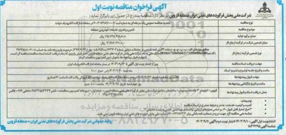تجدید مناقصه تامین و راهبری خدمات خودرویی منطقه