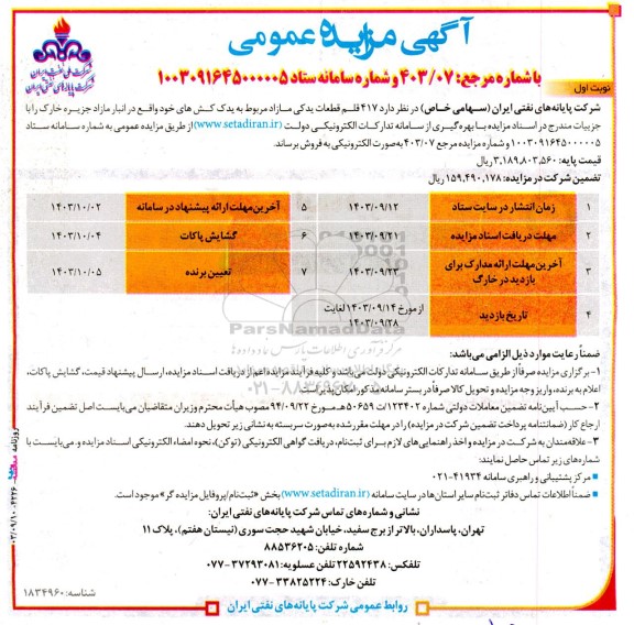 مزایده 417 قلم قطعات یدکی مازاد مربوط به یدک کش های