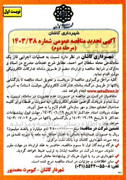 تجدید مناقصه عملیات اجرایی فاز یک ساماندهی محله مرحله دوم
