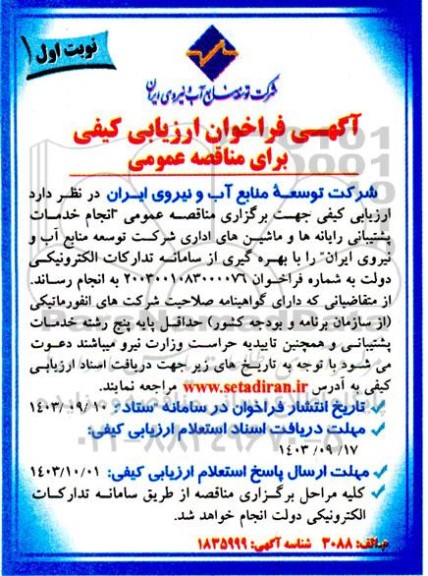 فراخوان  انجام خدمات پشتیبانی رایانه ها و ماشین های اداری شرکت