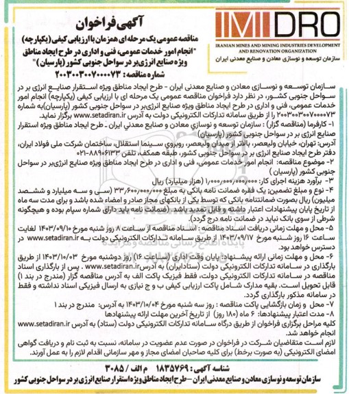 مناقصه انجام امور خدمات عمومی، فنی و اداری 