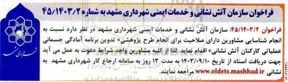 فراخوان  انجام شناسایی مشاورین دارای صلاحیت برای انجام طرح پژوهشی تدوین