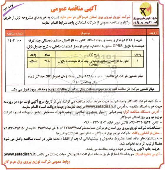 مناقصه خرید (2550) دو هزار و پانصد و پنجاه دستگاه کنتور سه فاز اتصال مستقیم دیجیتالی...- نوبت دوم 