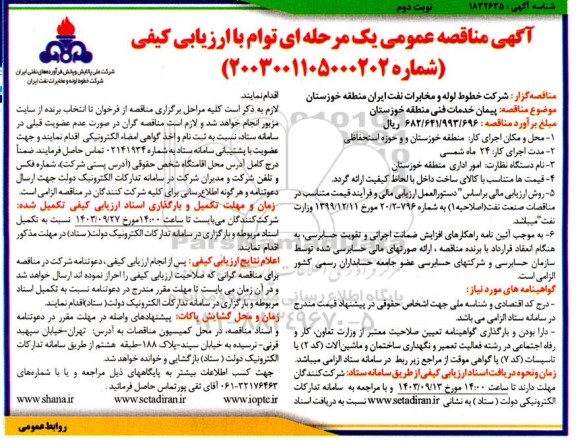 مناقصه پیمان خدمات فنی  ...- نوبت دوم 