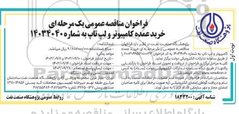 فراخوان مناقصه خرید عمده کامپیوتر و لپ تاپ