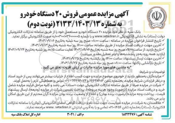 مزایده عمومی فروش 20 دستگاه خودرو نوبت دوم 