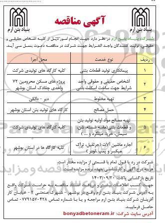 مناقصه پیمانکاری تولید قطعات بتنی...