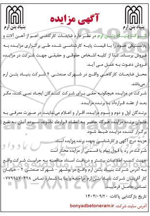 مزایده ضایعات کارگاهی اعم از آهن آلات و پلاستیکی