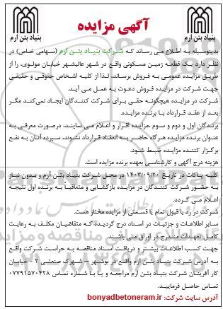 مزایده فروش یک قطعه زمین مسکونی