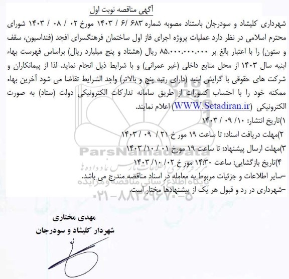 مناقصه عملیات پروژه اجرای فاز اول ساختمان فرهنگسرای افجد فنداسیون، سقف و ستون