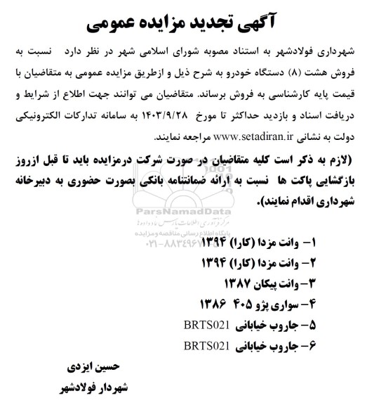تجدید مزایده فروش هشت (8) دستگاه خودرو 