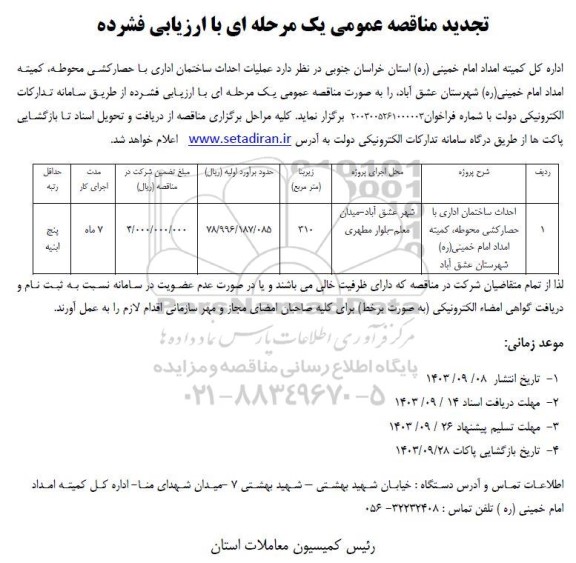 تجدید مناقصه احداث ساختمان اداری با حصارکشی محوطه 