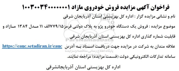 مزایده فروش یک دستگاه خودرو پژو