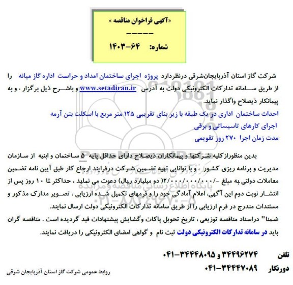 فراخوان مناقصه  پروژه اجرای ساختمان امداد و حراست اداره گاز