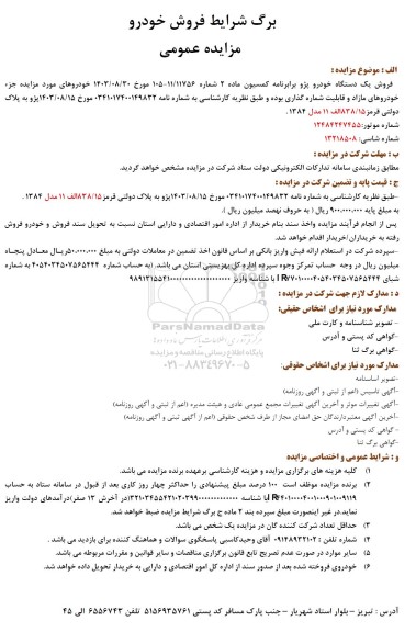 مزایده فروش یک دستگاه خودرو پژو 