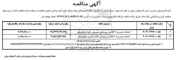 مناقصه احداث مردسه 4 کلاسه روستای حسینی علیا...