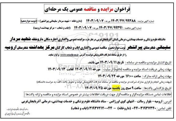 فراخوان مزایده و مناقصه عمومی واگذاری اجاره مکان داروخانه شهید سردار ..