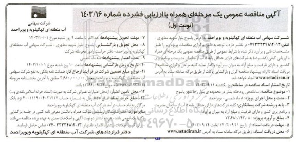 مناقصه ساماندهی رودخانه...