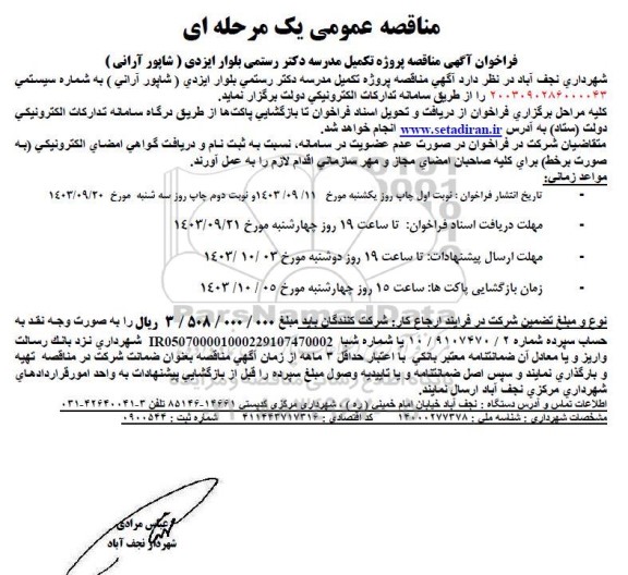 فراخوان مناقصه پروژه تکمیل مدرسه