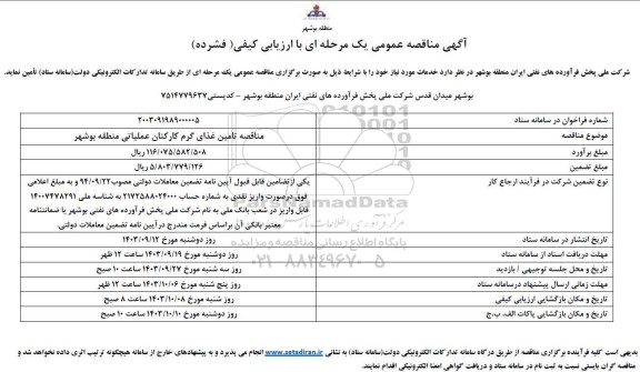 مناقصه تامین غذای گرم کارکنان عملیاتی