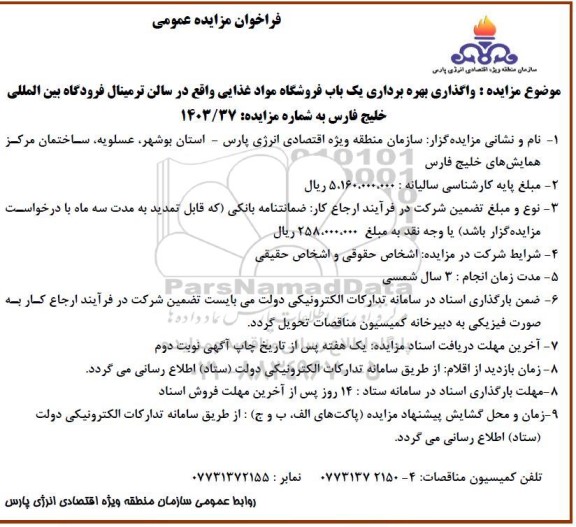 مزایده واگذاری بهره برداری یک باب فروشگاه مواد غذایی