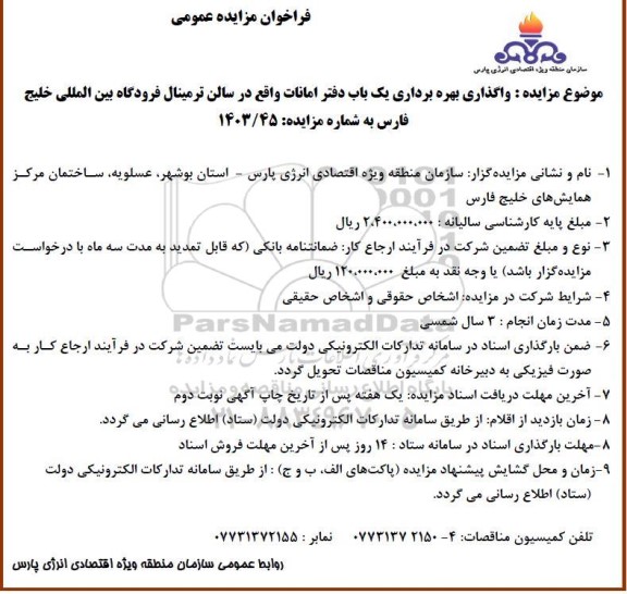فراخوان مزایده عمومی واگذاری بهره برداری یک باب دفتر امانات 
