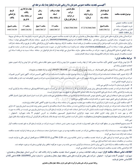 تجدید مناقصه عمومی خرید تجهیزات سخت افزاری پشتیبانی رایانه ای سال 1404- 1403 