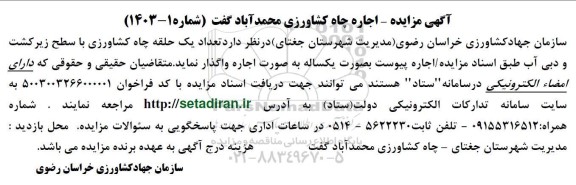  مزایده  اجاره چاه کشاورزی 