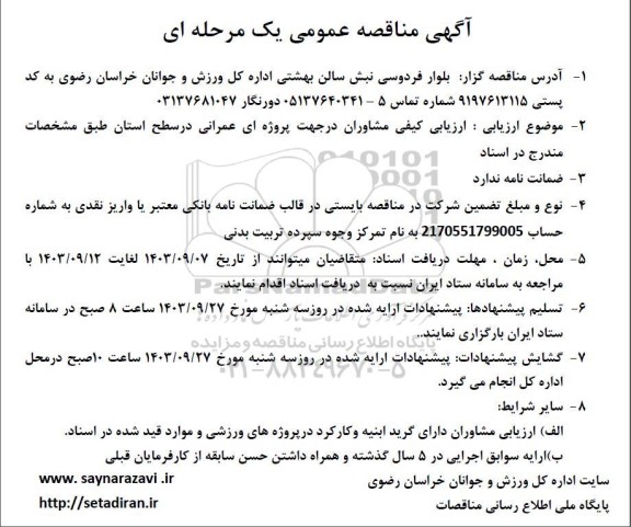 مناقصه ارزیابی کیفی مشاوران در جهت پروژه ای عمرانی در سطح استان