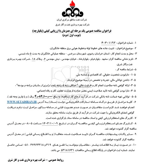 مناقصه تثبیت جاده های خطوط لوله و خطوط هوایی برق منطقه خانگیران -