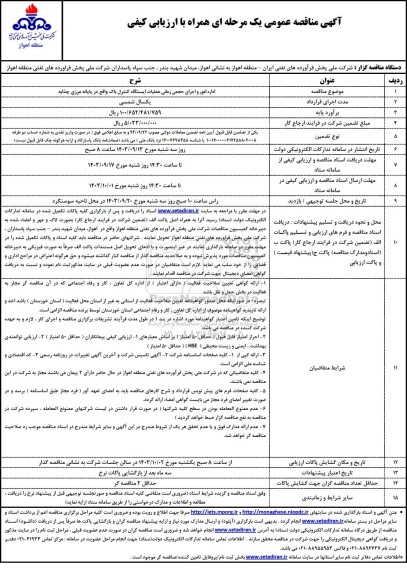 مناقصه  اداره امور و اجرای حجمی زمانی عملیات ایستگاه کنترل باک